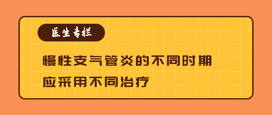 医生专栏慢性支气管炎的不同时期应采用不同治疗