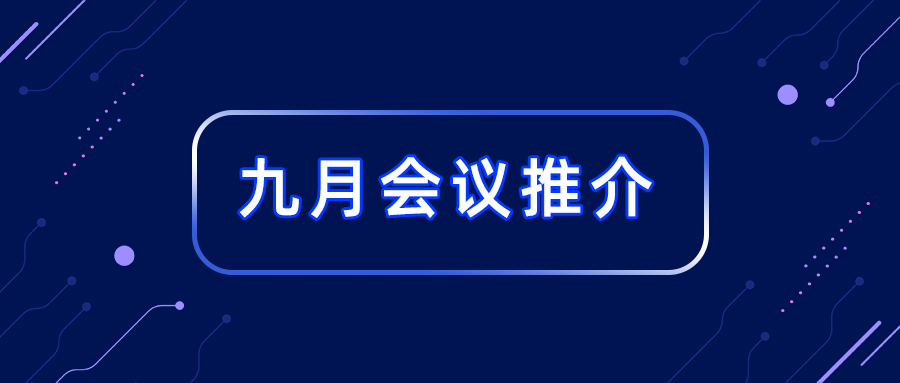 预告 | 2024年国内会议推介 (9月)